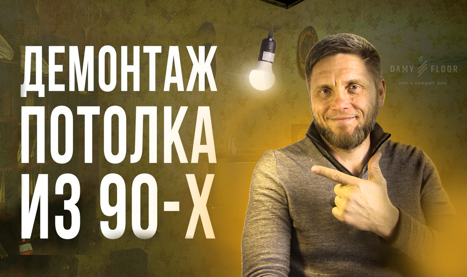 Видео о демонтаже потолка Армстронг