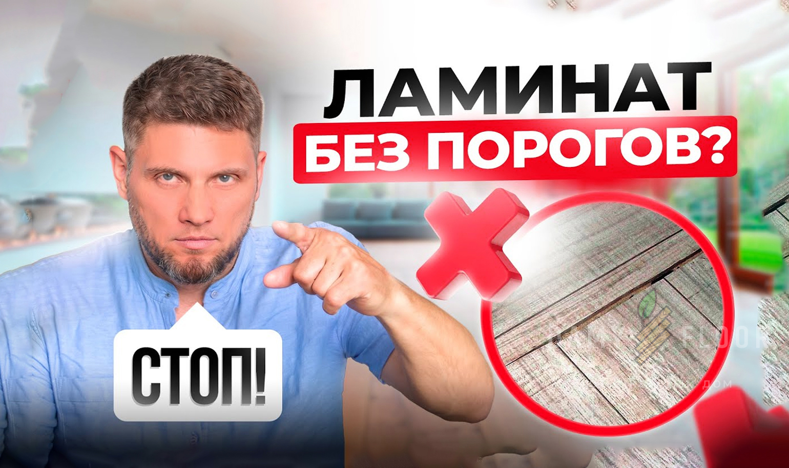 Видео об укладке ламината единым контуром и без порогов